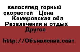 велосипед горный. 18 скорастей › Цена ­ 5 500 - Кемеровская обл. Развлечения и отдых » Другое   